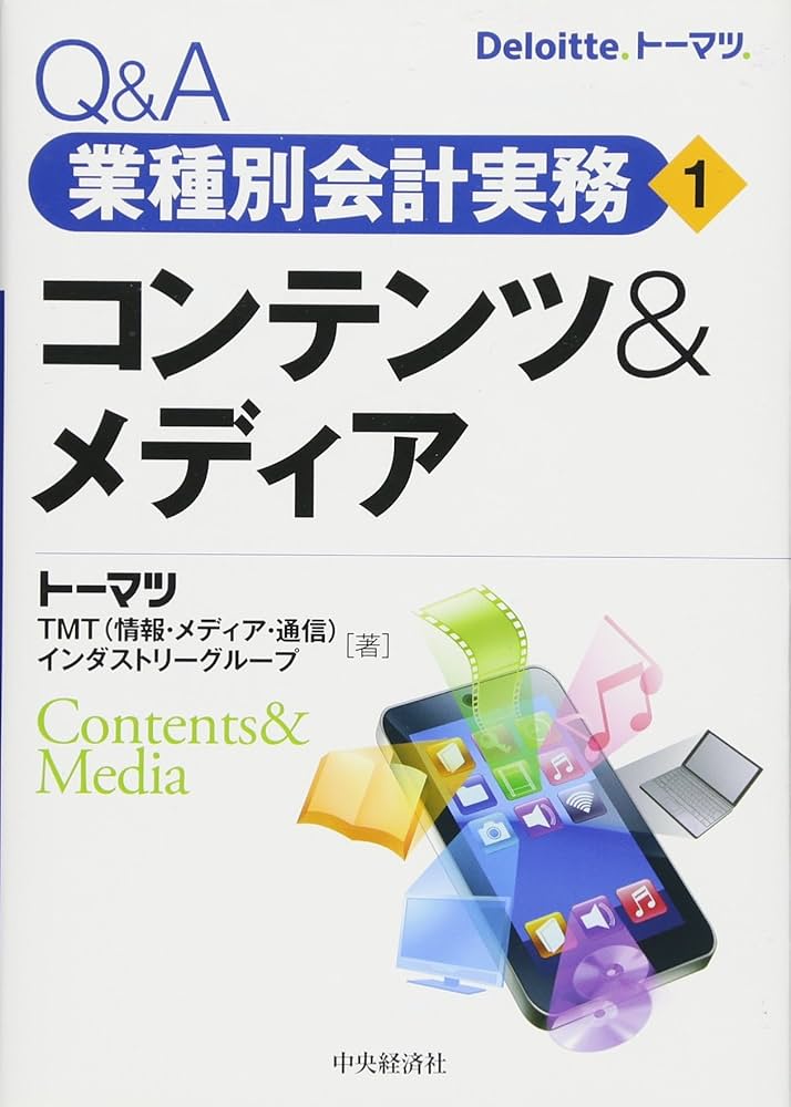 Amazon.co.jp: Q&A業種別会計実務・1 コンテンツ&メディア (Q&A